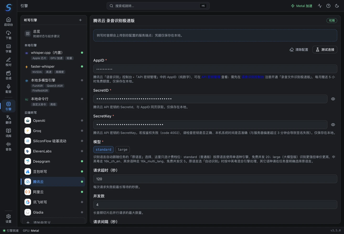 腾讯云录音识别极速版配置表单:AppID、SecretID、SecretKey 与模型档位