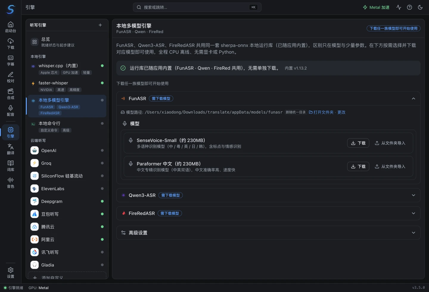 本地多模型引擎页面:FunASR、Qwen3-ASR、FireRedASR 模型下载与管理