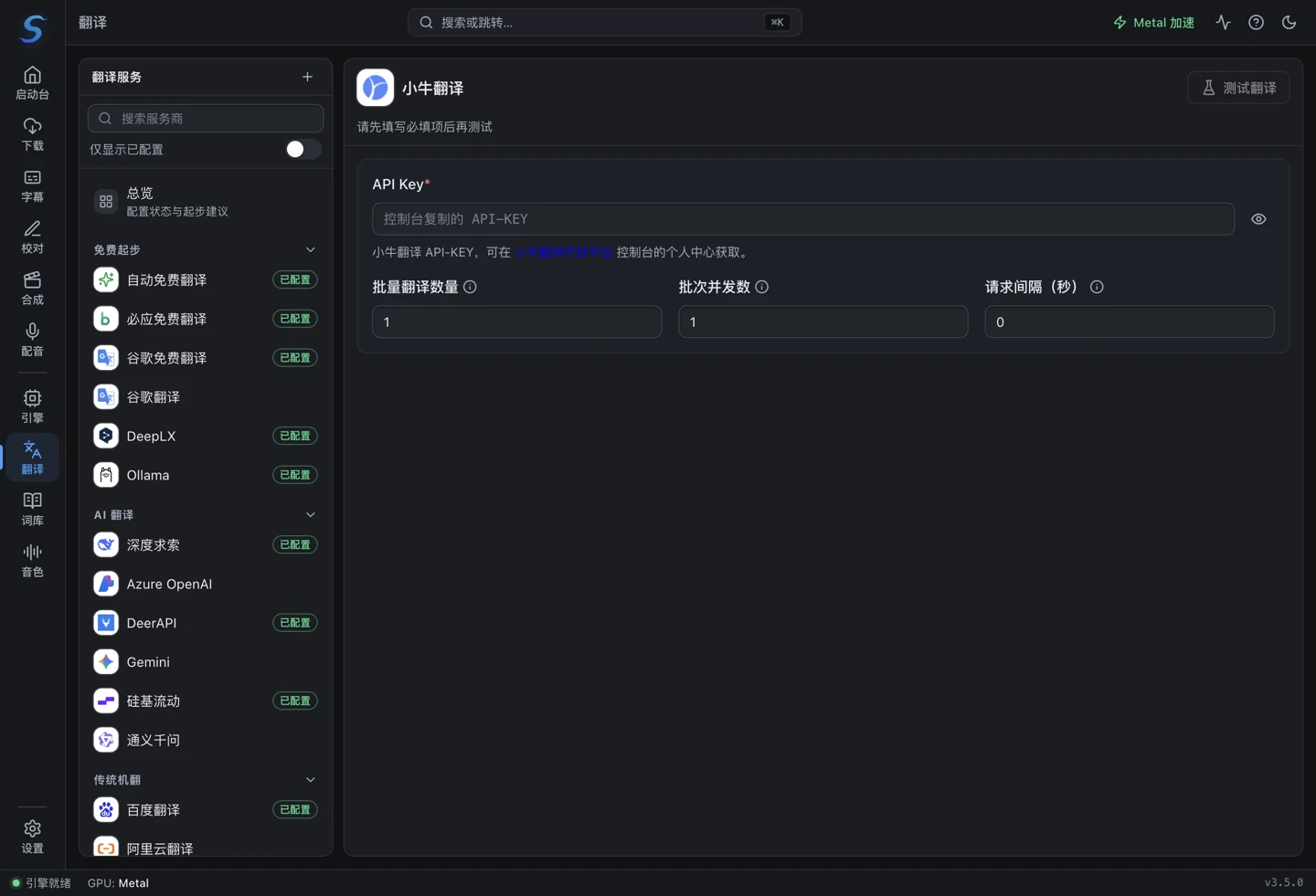 小牛翻译配置:API-KEY 与批量参数
