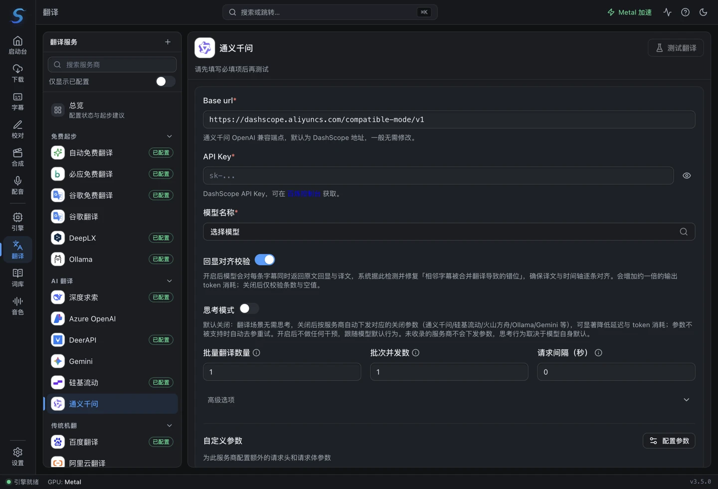 通义千问翻译配置:DashScope 兼容端点、API Key 与模型名称