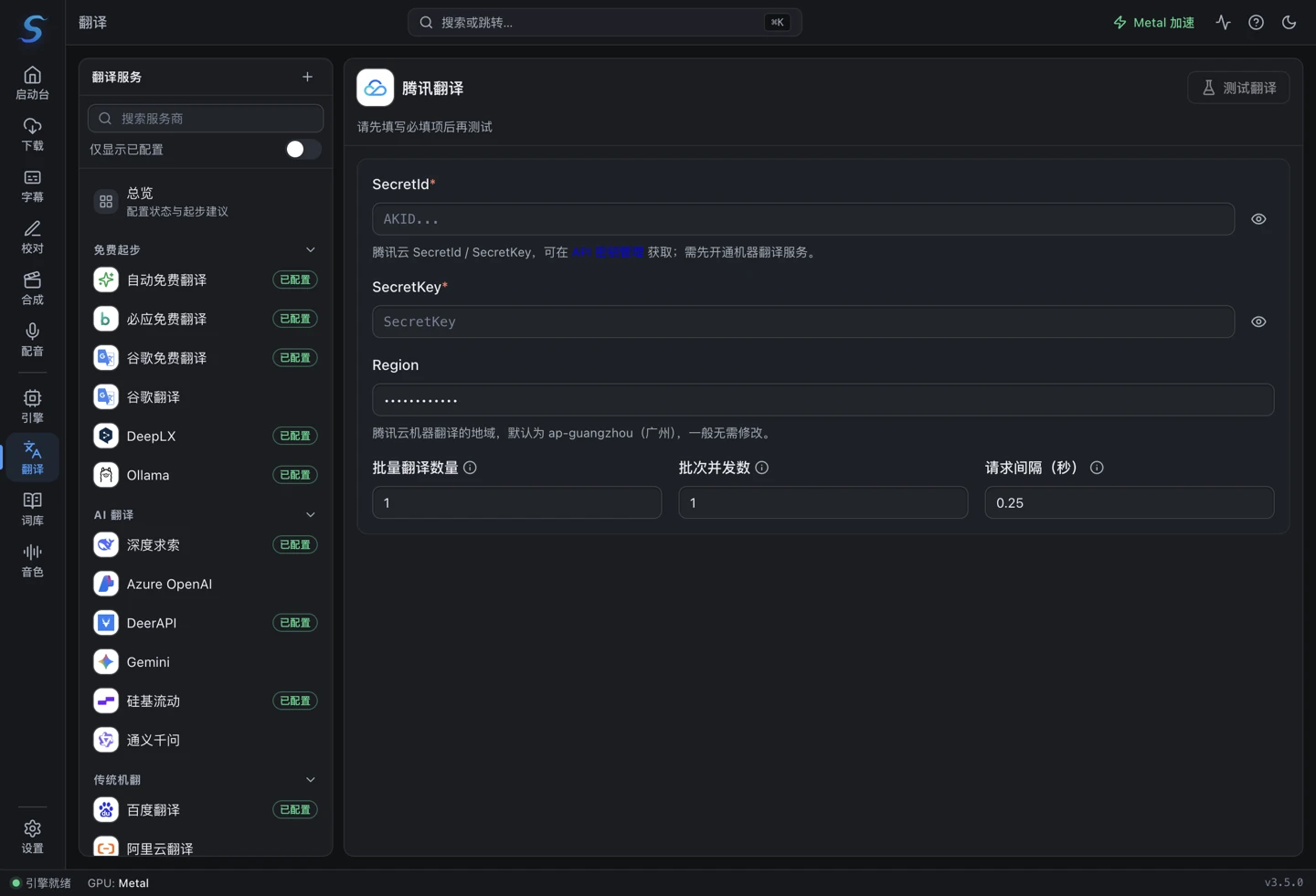 腾讯翻译配置:SecretId、SecretKey 与地域