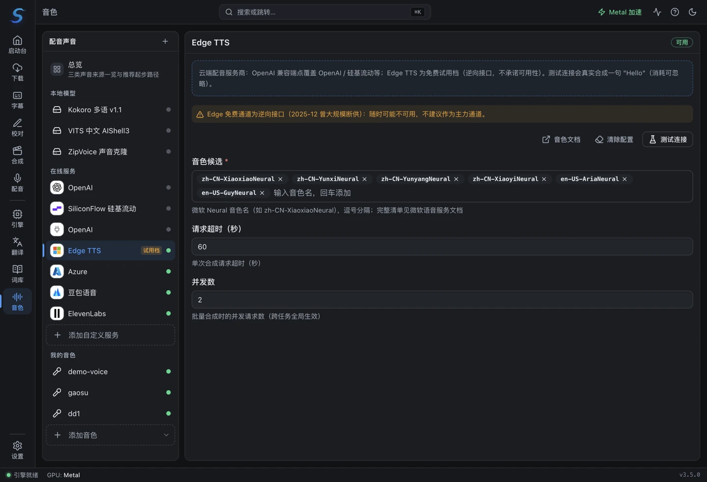 Edge TTS 配置:音色候选与请求参数